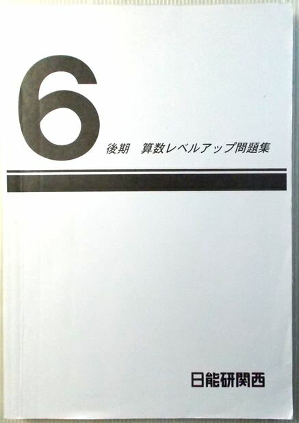 乐天商城 - 【中古】日能研　6年　後期　算数レベルアップ問題集