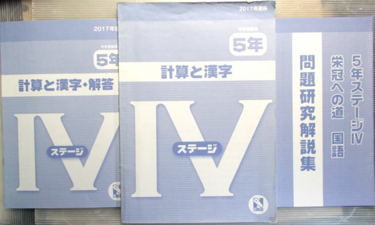 Rakuten - 【中古】日能研　2017年度　計算と漢字　5年　中学受験用　ステージ4