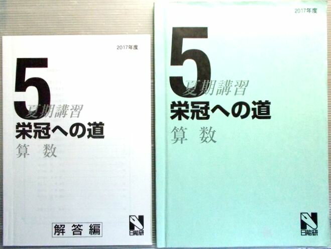 【中古】日能研　2017年度　5年　夏期講習　栄冠への道　算数。 発行所：日能研。商品サイズ：29.8×21×0.6cm。83p。 【もくじ】※画像をご確認ください。 【コンデション＝良い】別冊解答付き。問題集中身は見た限り書き込みはありません。2冊とも裏表紙下部に名前の削除がございます。【中古】日能研　2017年度　5年　夏期講習　栄冠への道　算数。 発行所：日能研。商品サイズ：29.8×21×0.6cm。83p。 【もくじ】※画像をご確認ください。 【コンデション＝良い】別冊解答付き。問題集中身は見た限り書き込みはありません。2冊とも裏表紙下部に名前の削除がございます。