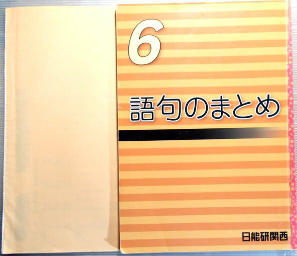 乐天商城 - 【中古】日能研　6年　語句のまとめ