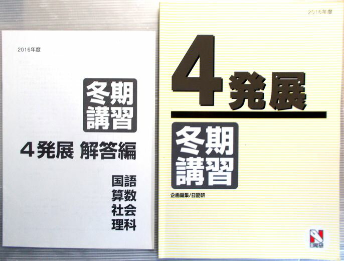 【中古】日能研　2016年度　4発展　冬期講習　【国・算・社・理】