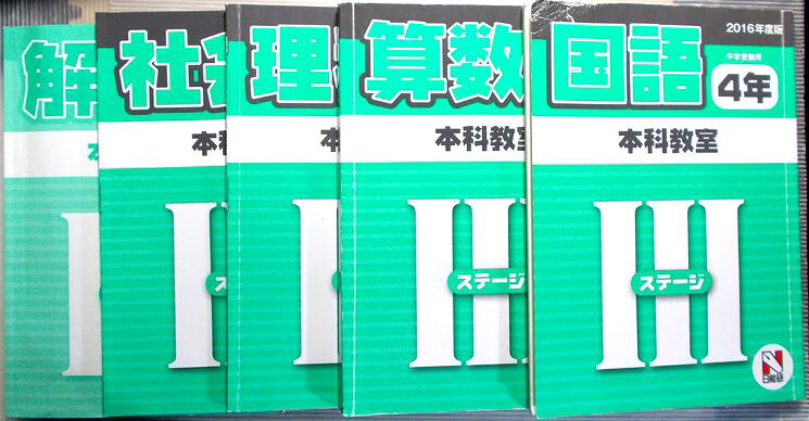 【中古】日能研　2016年度　中学受験用　4年　本科教室　【国・算・社・理】　ステージ3