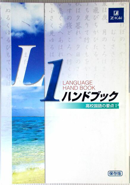 Z-KAI　L1ハンドブック　●高校国語の要点1。 発行所：増進会出版。商品サイズ：25.8×18.3×0.6cm。131p。 【CONTENTS】※画像をご確認ください。 【コンデション＝良い】中身は見た限り書き込みはありません。Z-KAI　L1ハンドブック　●高校国語の要点1。 発行所：増進会出版。商品サイズ：25.8×18.3×0.6cm。131p。 【CONTENTS】※画像をご確認ください。 【コンデション＝良い】中身は見た限り書き込みはありません。