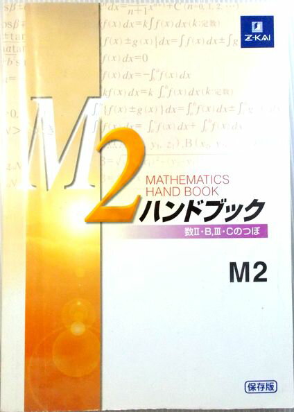 乐天商城 - Z-KAI　M2ハンドブック　●数2・B,3・Cのつぼ