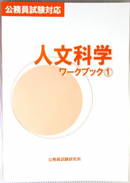 公務員試験対応　人文科学ワークブック1