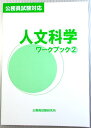 公務員試験対応 人文科学ワークブック2