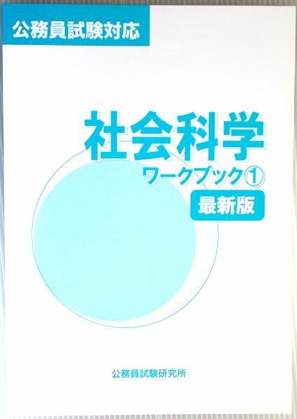 公務員試験対応　社会科学ワークブック1　最新版
