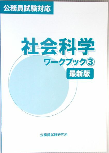 公務員試験対応　社会科学ワークブック3