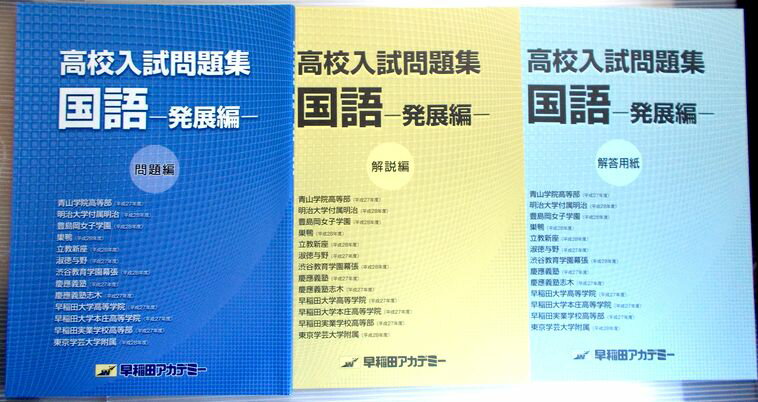 乐天商城 - 早稲田アカデミー　高校入試問題集　国語　【発展編】