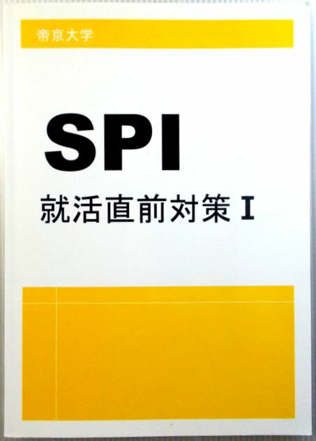 Rakuten - 帝京大学　SPI　就活直前対策　1