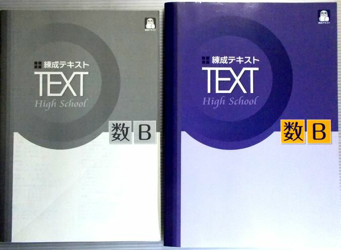 錬成テキスト　TEXT High Sehool　数B