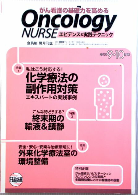 乐天商城 - 日総研　Oncology NURSE エビデンス＆実践テクニック　2015　9・10月号
