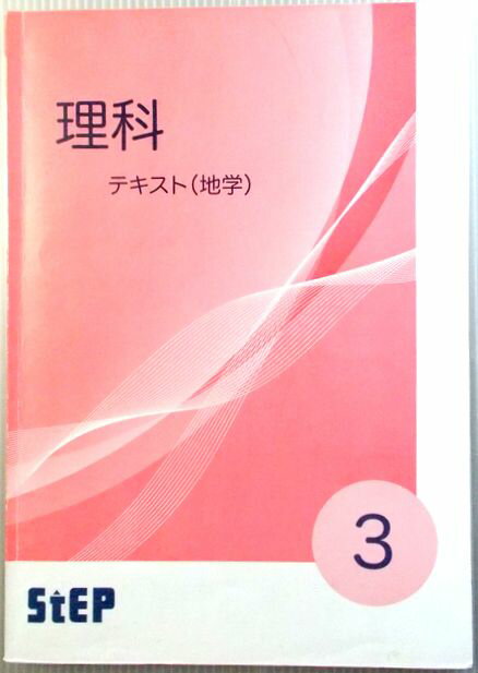 塾専用　中3　Step　理科　テキスト（地学）。 商品サイズ：25.1×17.8×0.5cm。78p。 【目次】※画像をご確認ください。 【コンデション＝良い】解答と解説収録。テキスト中身は見た限り書き込みはありません。裏表紙下部に名前の削除がございます。塾専用　中3　Step　理科　テキスト（地学）。 商品サイズ：25.1×17.8×0.5cm。78p。 【目次】※画像をご確認ください。 【コンデション＝良い】解答と解説収録。テキスト中身は見た限り書き込みはありません。裏表紙下部に名前の削除がございます。