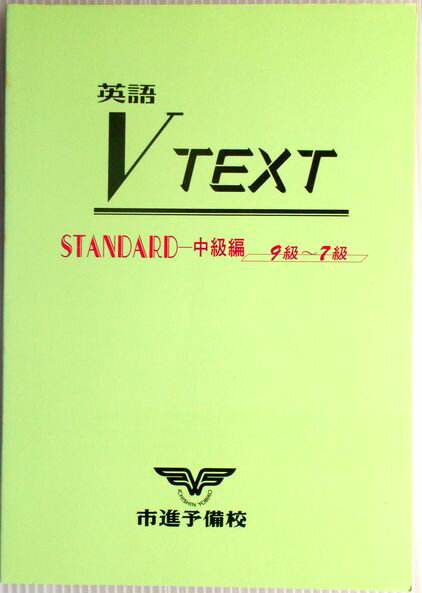 英語V TEXT　＜中級編＞　9級〜7級。 発行所：市進予備校。商品サイズ：21×15×0.8cm。151p。 【コンデション＝非常に良い】赤シート付き。中身は見た限り書き込みはありません。英語V TEXT　＜中級編＞　9級〜7級。 発行所：市進予備校。商品サイズ：21×15×0.8cm。151p。 【コンデション＝非常に良い】赤シート付き。中身は見た限り書き込みはありません。