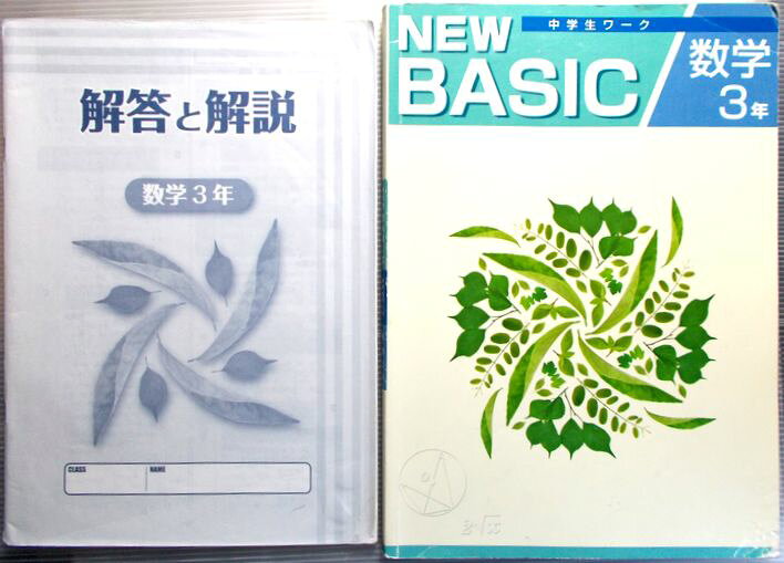 NEW BASIC 中学生ワーク　数学　3年