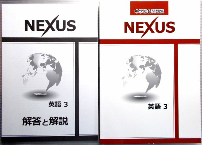 乐天商城 - 中学総合問題集　NEXUS　英語　3
