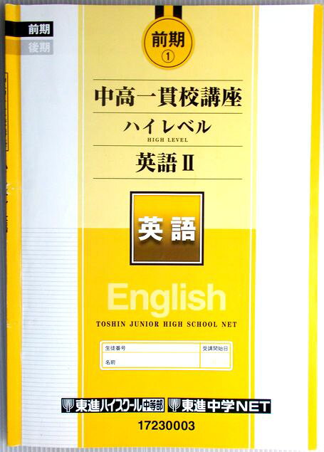 東進　中高一貫校講座　ハイレベル　英語2　　前期（1）