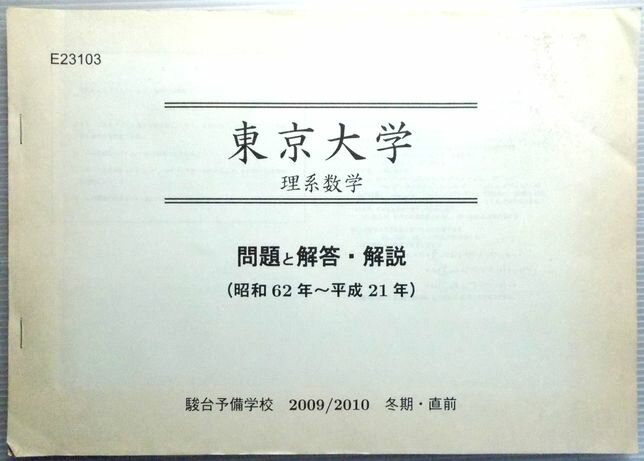 Rakuten - 駿台予備校　東京大学　理系数学　問題と解答・解説（昭和62年〜平成21年）