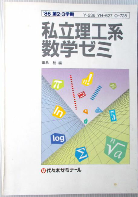 乐天商城 - 代ゼミ　‘86 第2・3学期　私立理工系数学ゼミ
