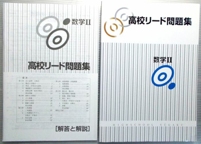 【送料無料】【中古】高校リード問題集 数学2