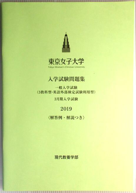 乐天商城 - 東京女子大学　入学試験問題集　一般入学試験（3教科型・英語外部検定試験利用型）　3月期入学試験　2019