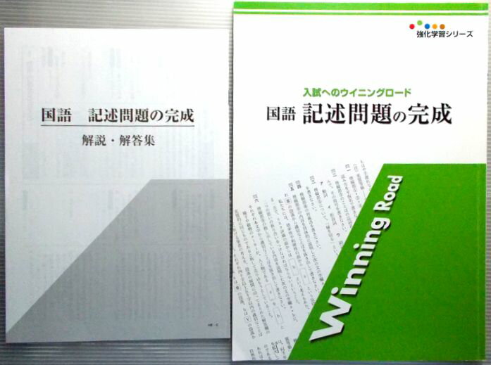 Rakuten - 強化学習シリーズ　入試へのウイニングロード　国語　記述問題の完成