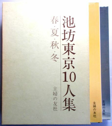 池坊東京10人集 春 夏 秋 冬 2冊セット