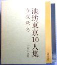 池坊東京10人集 春・夏・秋・冬 2冊セット