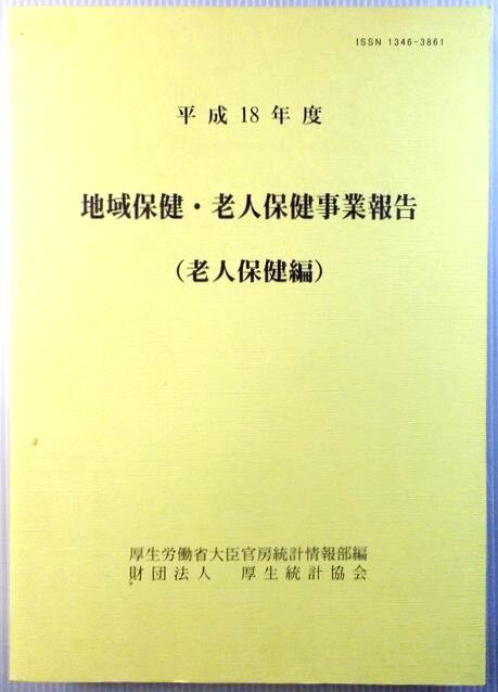 平成18年度　地域保健・老人保健事業報告（老人保健編）。 発行所：財団法人厚生統計協会。2008年9月発行。商品サイズ：29.8×21.3×2.5cm。607p。 【目次】1　統計表。2　用語の解説。3　報告表の様式。 【コンデション＝非常に良い】本体中身は破れや書き込みなく良好です。定価7,350円。平成18年度　地域保健・老人保健事業報告（老人保健編）。 発行所：財団法人厚生統計協会。2008年9月発行。商品サイズ：29.8×21.3×2.5cm。607p。 【目次】1　統計表。2　用語の解説。3　報告表の様式。 【コンデション＝非常に良い】本体中身は破れや書き込みなく良好です。定価7,350円。