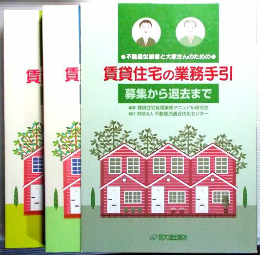 不動産従業者と大家さんのための 賃貸住宅の業務手引 募集から退去まで 2冊セット