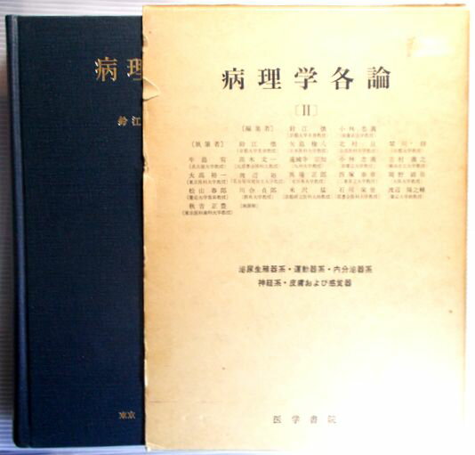 病理学各論　（第2）　泌尿生殖器系・運動器系・内分泌系・神経系