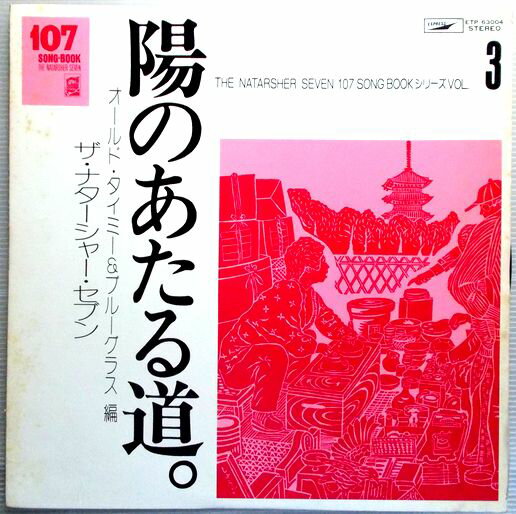 【中古LPレコード】ザ・ナターシャ・セブン　陽のあたる道。Vol.3