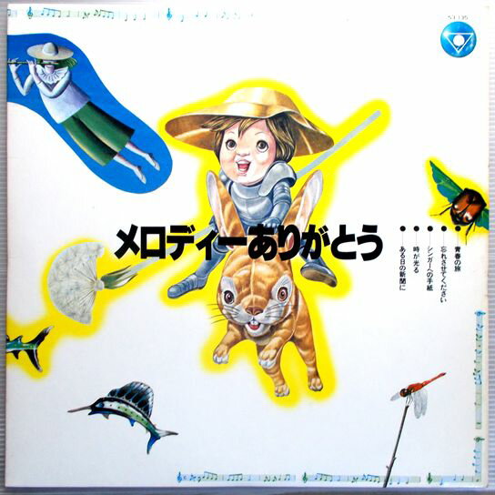 【中古LPレコード】メロディーありがとう