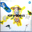 【中古LPレコード】メロディーありがとう