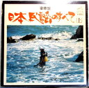 【中古LPレコード】豪華盤　日本民謡のすべて（上）　2枚組