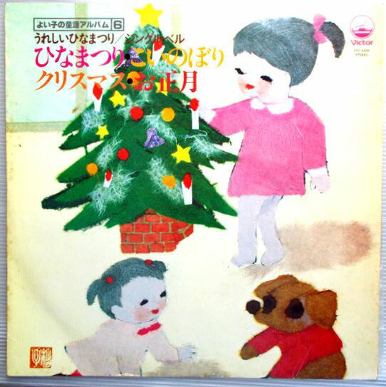 【中古レコード】ひなまつり・こいのぼり・クリスマス・お正月　よい子の童謡アルバム6