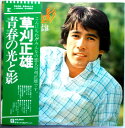 【中古LPレコード】草刈正雄 青春の光と影