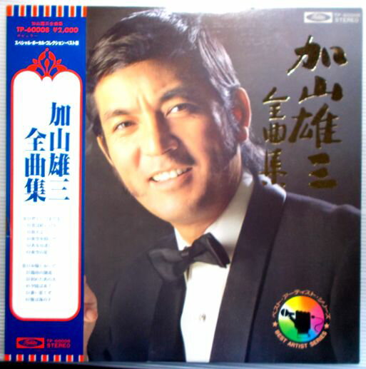 【中古レコード】加山雄三　全曲集