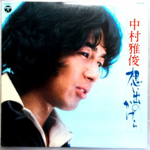 【中古LPレコード】中村雅俊　想い出のかけら 発行所：日本コロムビア。1976年7月発行。 SIDE A 1.盆帰り。2.いつか街で会ったなら。3.風のない日。4.ただお前がいい。5.ふれあい。6.ああ青春。 SIDE B 1.俺たちの旅。2.白い寫眞館。3.さすらい時代。4.夜行列車。5.あなたを愛する私。6.青春貴族。 【コンデション＝良い】LP盤面キズなく綺麗です。ジャケット良好です。歌詞カード付き。定価2.200円。【中古LPレコード】中村雅俊　想い出のかけら 発行所：日本コロムビア。1976年7月発行。 SIDE A 1.盆帰り。2.いつか街で会ったなら。3.風のない日。4.ただお前がいい。5.ふれあい。6.ああ青春。 SIDE B 1.俺たちの旅。2.白い寫眞館。3.さすらい時代。4.夜行列車。5.あなたを愛する私。6.青春貴族。 【コンデション＝良い】LP盤面キズなく綺麗です。ジャケット良好です。歌詞カード付き。定価2.200円。