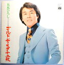 送料無料【中古LPレコード】五木ひろし オリジナルの世界 ゴールド・ディスク十二夜