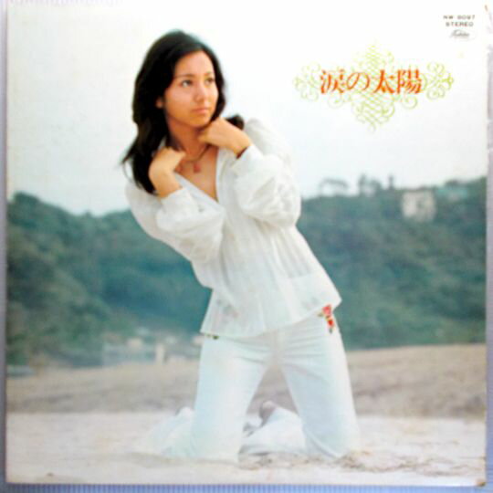 【あす楽 】【中古LPレコード】安西マリア・涙の太陽 生きがい・由紀さおり ほか