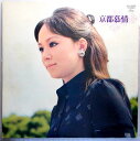【あす楽 】【中古LPレコード】京都慕情・渚ゆう子 終着駅・奥村ちよ 雪が降る・越路吹雪 ほか