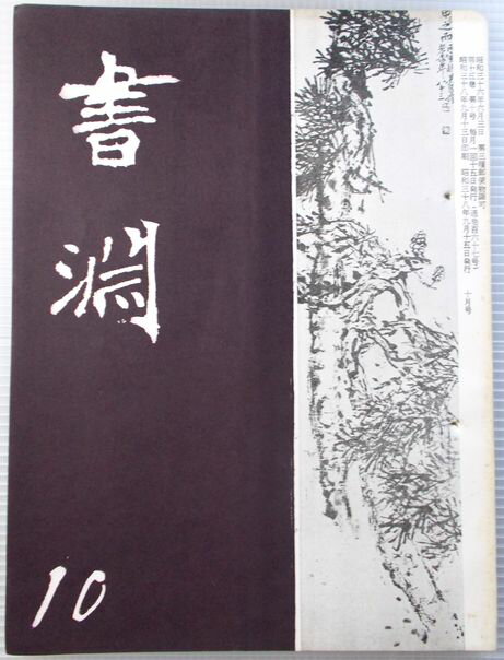 乐天商城 - 書淵　1963年10月号