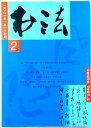 書法　2001年　第二期　（中国語）。 発行所：上海書画出版。2001年発行。商品サイズ：25.9x18.5x0.5cm。76p。 【コンデション＝良い】見た限り書き込みはありません。書法　2001年　第二期　（中国語）。 発行所：上海書画出版。2001年発行。商品サイズ：25.9x18.5x0.5cm。76p。 【コンデション＝良い】見た限り書き込みはありません。