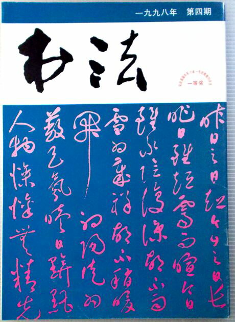 書法　1998年　第四期　（中国語）。 発行所：上海書画出版。1998年発行。商品サイズ：25.9x18.5x0.3cm。48p。 【コンデション＝良い】見た限り書き込みはありません。書法　1998年　第四期　（中国語）。 発行所：上海書画出版。1998年発行。商品サイズ：25.9x18.5x0.3cm。48p。 【コンデション＝良い】見た限り書き込みはありません。