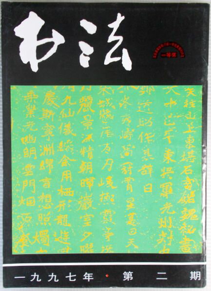 書法　1997年　第二期　（中国語）