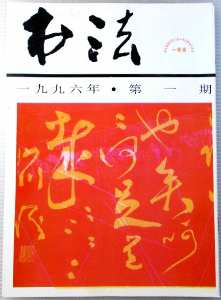 書法　1996年　第一期　（中国語）