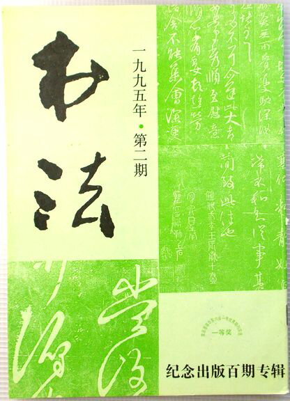 書法　1995年　第二期　（中国語）