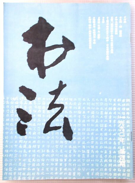書法　1992年　第四期　（中国語）