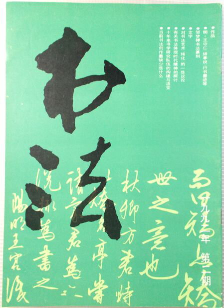 書法　1992年　第二期　（中国語）。 発行所：上海書画出版。1992年発行。商品サイズ：25.9x18.5x0.3cm。48p。 【コンデション＝良い】見た限り書き込みはありません。書法　1992年　第二期　（中国語）。 発行所：上海書画出版。1992年発行。商品サイズ：25.9x18.5x0.3cm。48p。 【コンデション＝良い】見た限り書き込みはありません。